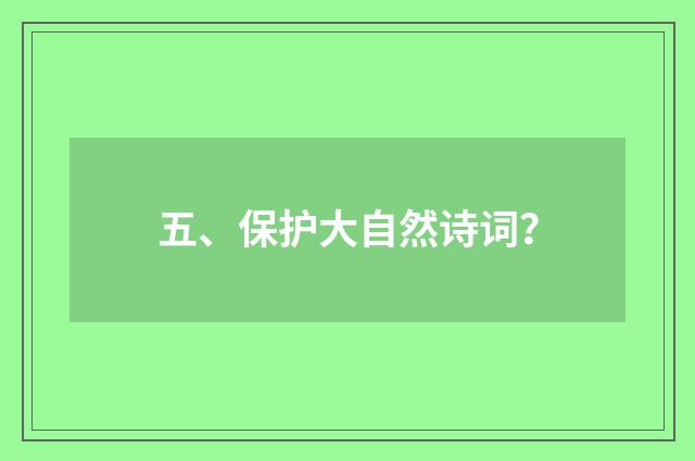 五、保护大自然诗词？