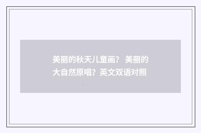 美丽的秋天儿童画? 美丽的大自然原唱?英文双语对照