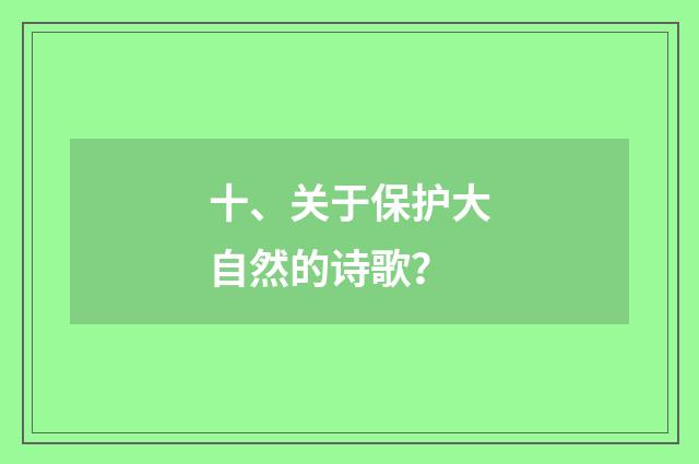 十、关于保护大自然的诗歌？