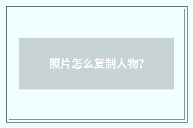 照片怎么复制人物？