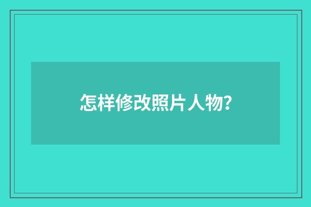 怎样修改照片人物？