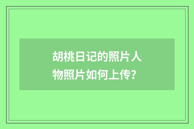 胡桃日记的照片人物照片如何上传？