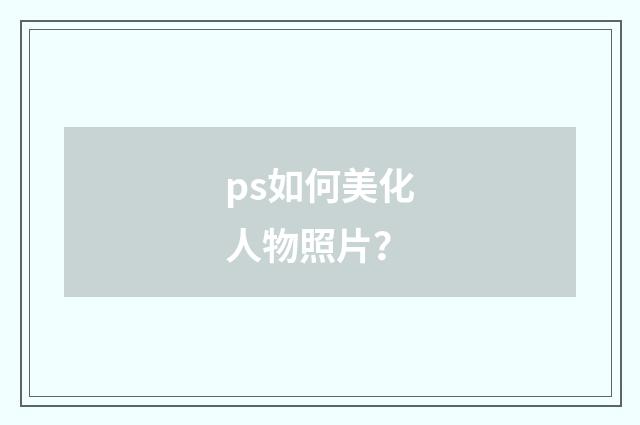ps如何美化人物照片?