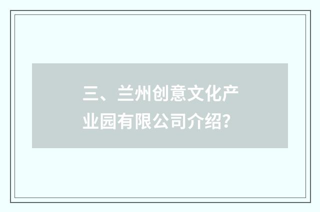 三、兰州创意文化产业园有限公司介绍?