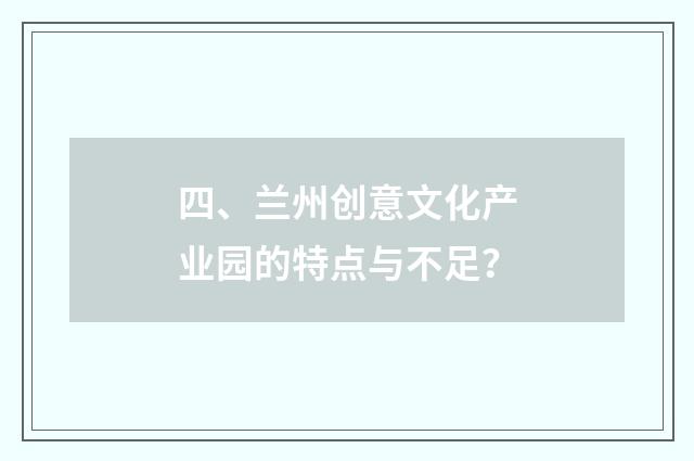 四、兰州创意文化产业园的特点与不足？