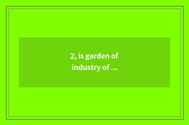 2, is garden of industry of Lanzhou originality culture open?