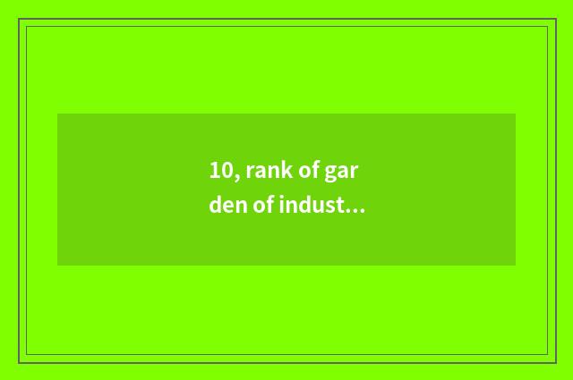 10, rank of garden of industry of Shenyang culture originality?