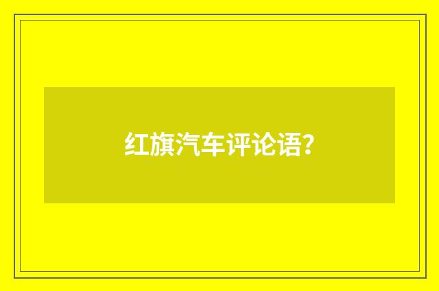 红旗汽车评论语？