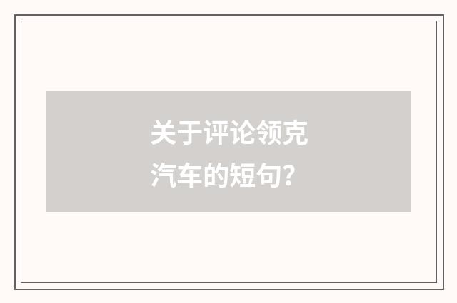 关于评论领克汽车的短句？