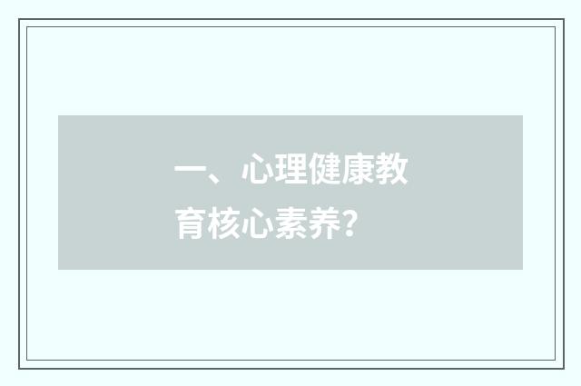 一、心理健康教育核心素养？
