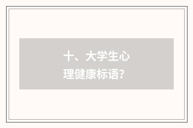 十、大学生心理健康标语？