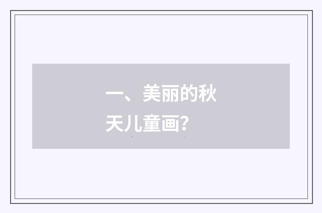 一、美丽的秋天儿童画？