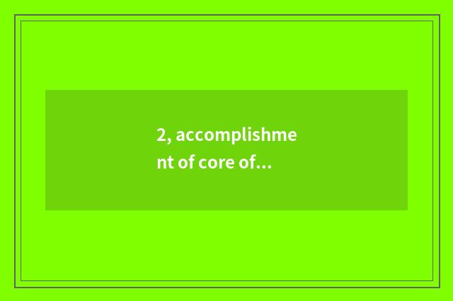 2, accomplishment of core of mental health of junior high school?