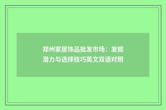 郑州家居饰品批发市场：发掘潜力与选择技巧英文双语对照