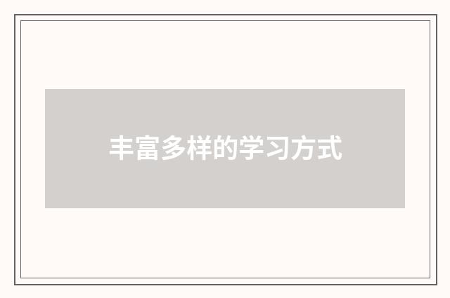 丰富多样的学习方式