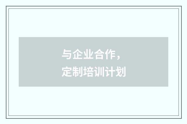 与企业合作,定制培训计划