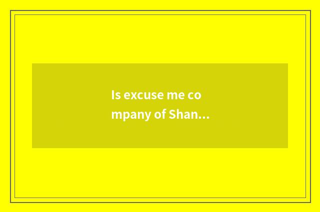 Is excuse me company of Shanghai general motors is a state-owend enterprise stil