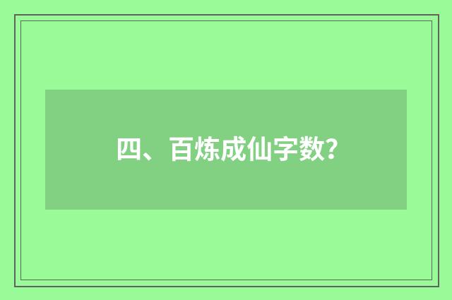 四、百炼成仙字数？