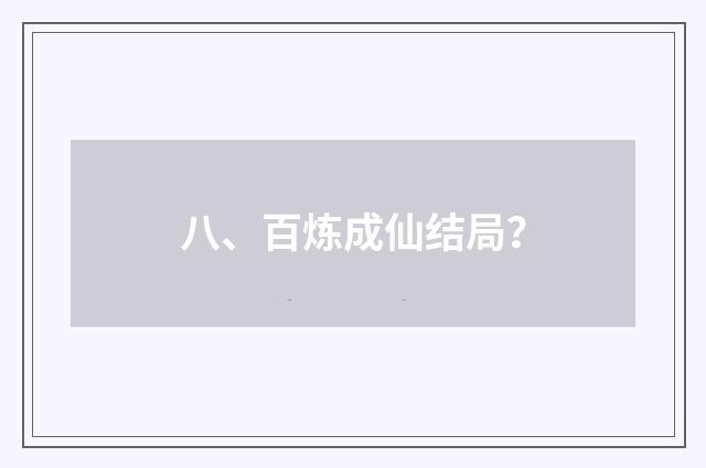 八、百炼成仙结局？