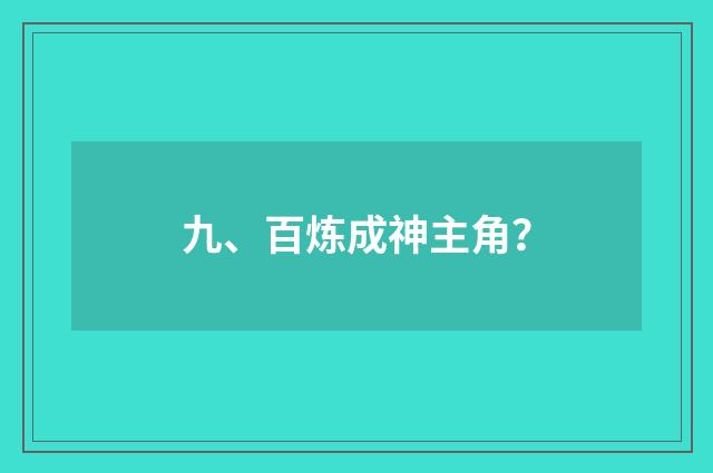 九、百炼成神主角?