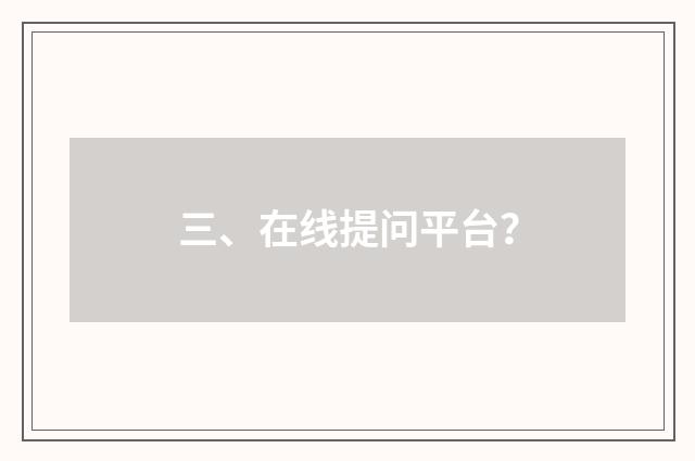 三、在线提问平台？