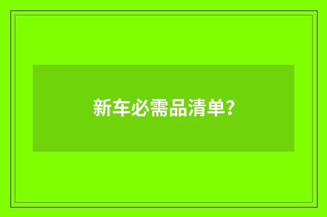 新车必需品清单？