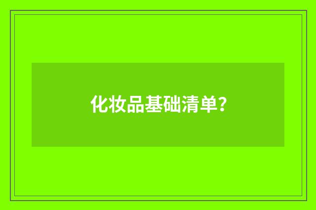 化妆品基础清单？