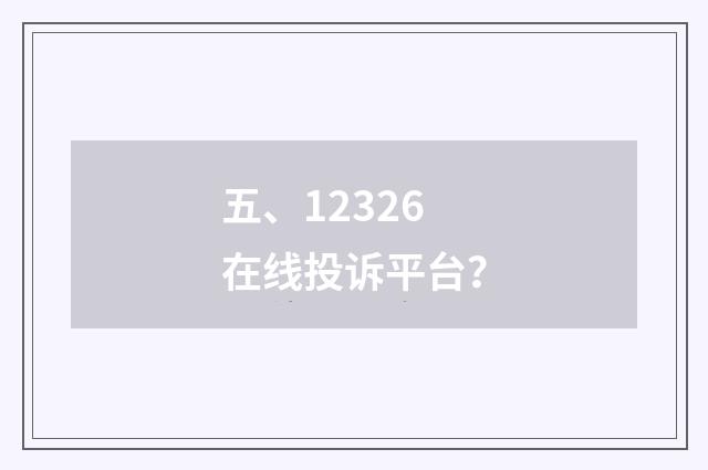 五、12326在线投诉平台？