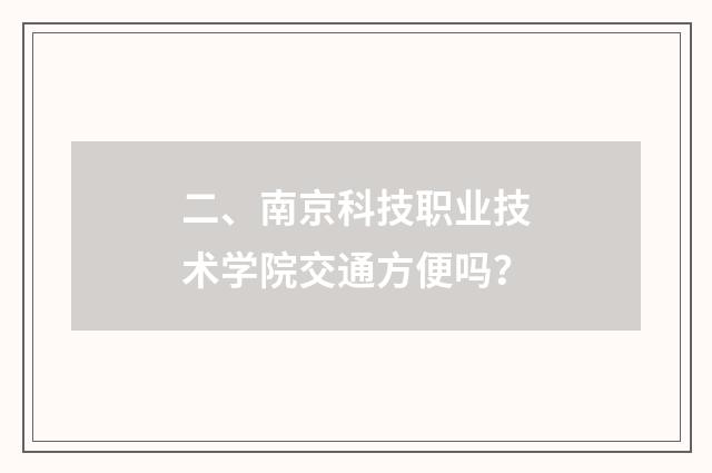 二、南京科技职业技术学院交通方便吗？