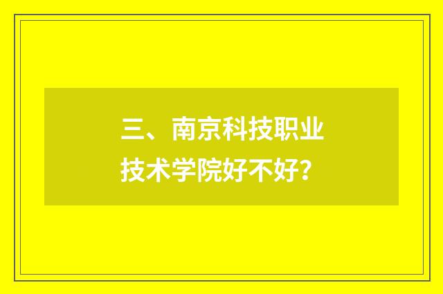 三、南京科技职业技术学院好不好？