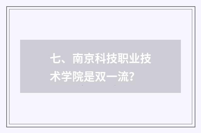 七、南京科技职业技术学院是双一流？