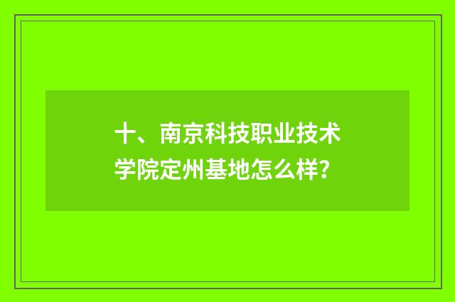 十、南京科技职业技术学院定州基地怎么样？