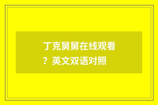 丁克舅舅在线观看？英文双语对照