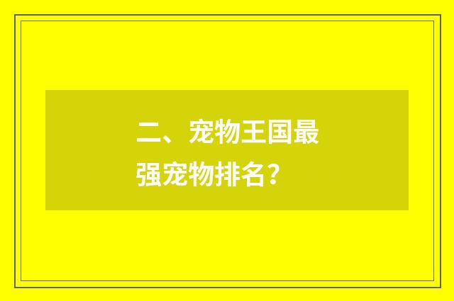 二、宠物王国最强宠物排名？