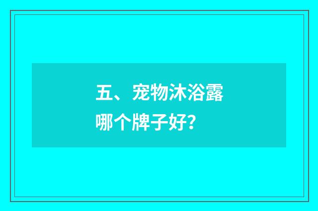 五、宠物沐浴露哪个牌子好？