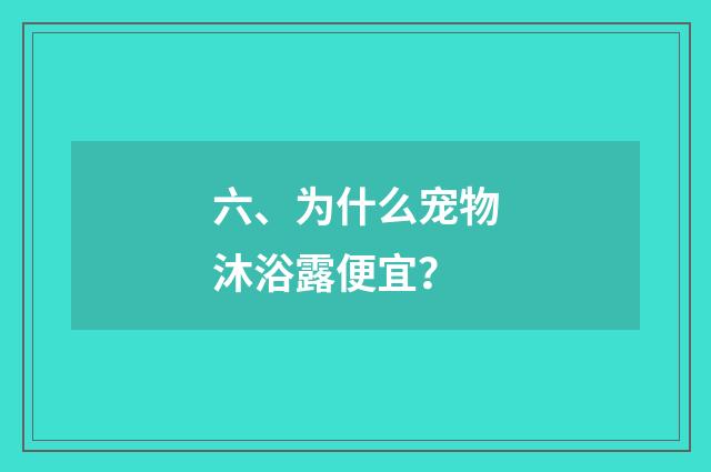 六、为什么宠物沐浴露便宜?