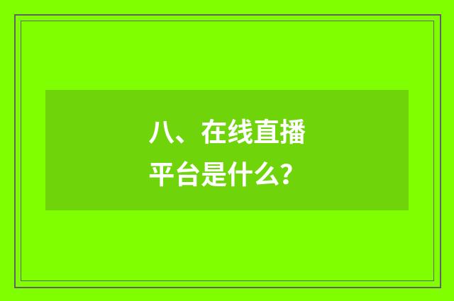 八、在线直播平台是什么？