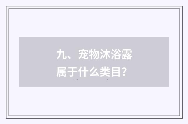 九、宠物沐浴露属于什么类目？