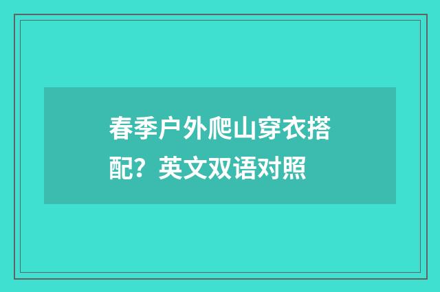 春季户外爬山穿衣搭配？英文双语对照