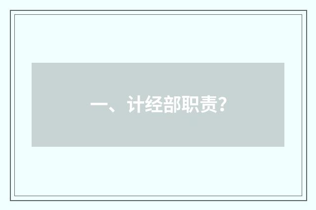 一、计经部职责？