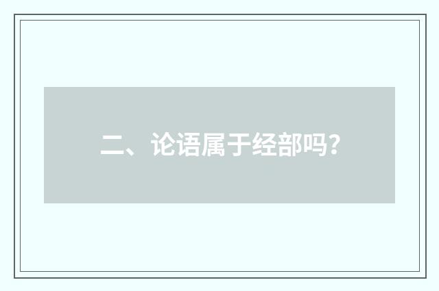 二、论语属于经部吗？
