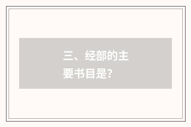 三、经部的主要书目是？
