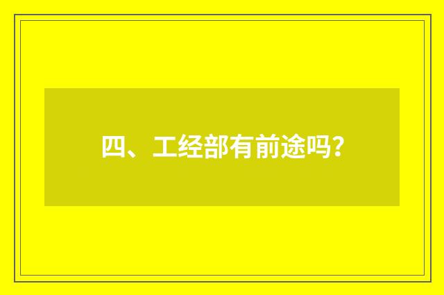 四、工经部有前途吗?