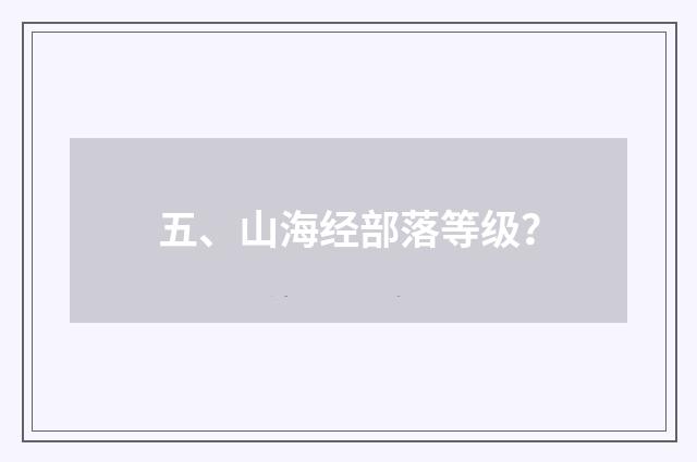 五、山海经部落等级？