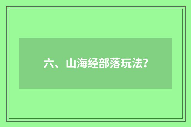 六、山海经部落玩法？