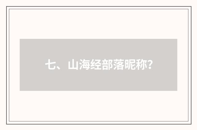 七、山海经部落昵称？