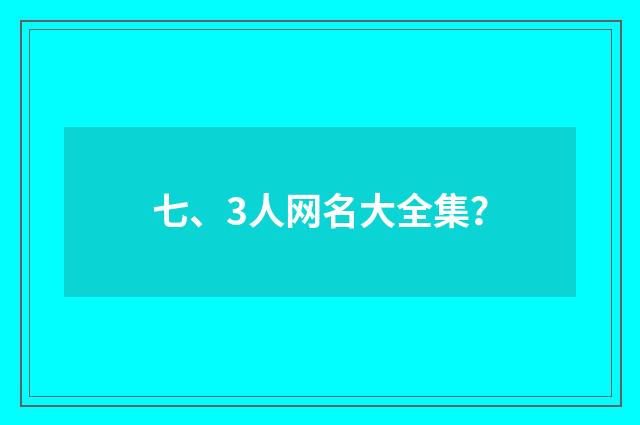 七、3人网名大全集？
