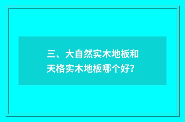 三、大自然实木地板和天格实木地板哪个好？