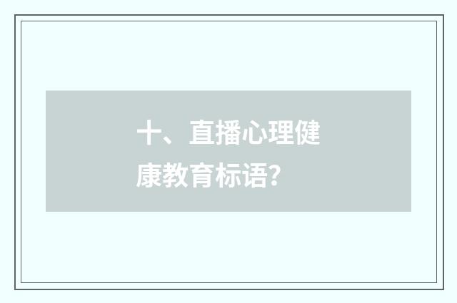 十、直播心理健康教育标语?