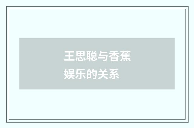 王思聪与香蕉娱乐的关系